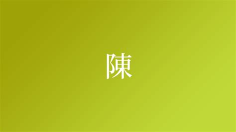 陳名字|「陳」という名字（苗字）の読み方は？レア度や由来。